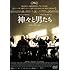 神々と男たち(DVD)