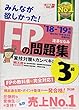 みんなが欲しかった! FPの問題集 3級 2018-2019年 (みんなが欲しかった! シリーズ)