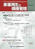 事業再生と債権管理151号(2016年01月5日号)