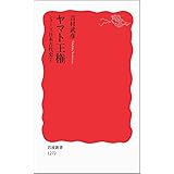 ヤマト王権〈シリーズ 日本古代史 2〉 (岩波新書)