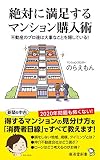 絶対に満足するマンション購入術