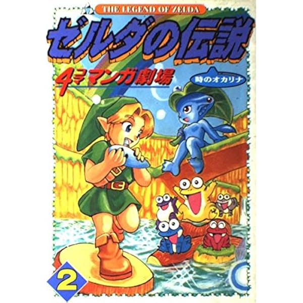 ゼルダの伝説時のオカリナ4コママンガ劇場 |本 | 通販 | Amazon