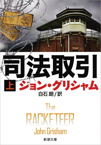 ジョン・グリシャム:司法取引(上) (新潮文庫)