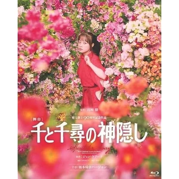 Amazon.co.jp: 舞台 千と千尋の神隠し ミュージカル Blu-ray