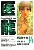 医龍(14) (ビッグコミックス)