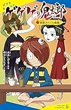ゲゲゲの鬼太郎(3): 妖怪アパート秘話 (ポプラキミノベル み 06-03)