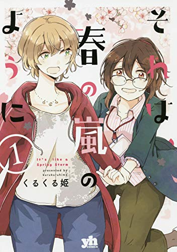 『それは、春の嵐のように』1巻