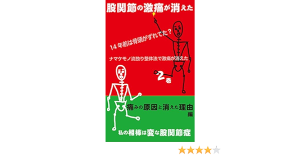 Amazon Co Jp 股関節の激痛が消えた ２巻痛みの原因と消えた理由編 １４年前に骨頭がずれてた ナマケモノ流独り整体法で激痛が消えた 私の相棒は変な股関節症 Ebook ひえだ てるえ 本