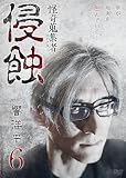 怪奇蒐集者　侵蝕　響洋平6 [DVD]