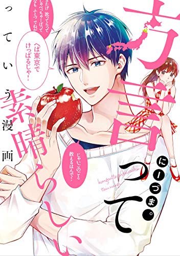 『方言って素晴らしいっていう漫画』1巻