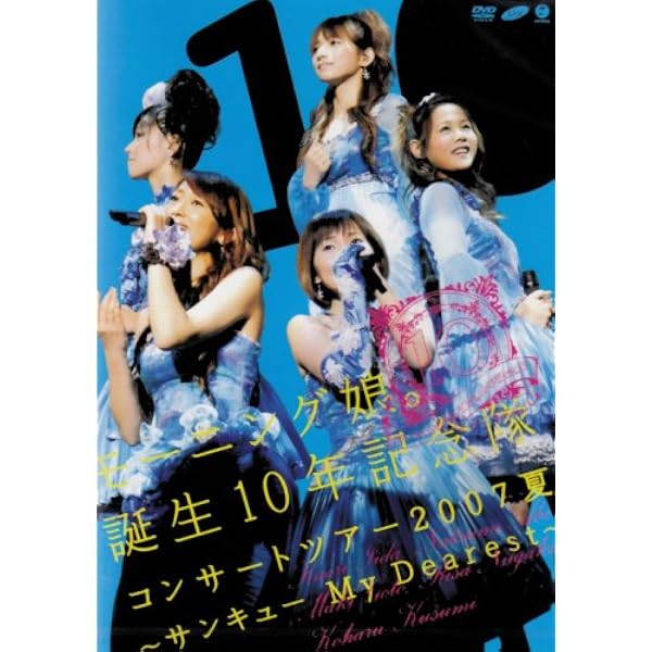 Amazon.co.jp: モーニング娘。誕生10年記念隊 コンサートツアー