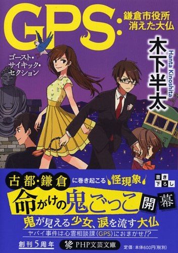 木下半太:GPS:鎌倉市役所 消えた大仏 (PHP文芸文庫)
