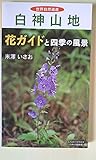 世界自然遺産　白神山地　花ガイドと四季の風景