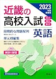 近畿の高校入試 英語 2023年度受験用 (近畿の高校入試シリーズ)