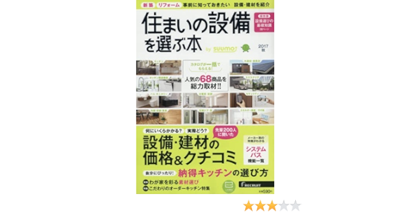 住まいの設備を選ぶ本 17秋 本 通販 Amazon