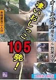 凄いおしっこ105発! オール野外 淫モラル放尿大全 【PSD-204】 [DVD]