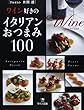 ワイン好きのイタリアンおつまみ100 (ワイン好きのおつまみシリーズ)