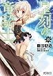 星刻の竜騎士 １２ (MFコミックス　アライブシリーズ)