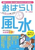 心がふっと軽くなる!おはらい風水―運のいい人、悪い人の違いがわかる127の方法!