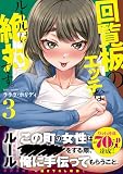 回覧板のエッチなルールは絶対です。3 (ナイトマ)