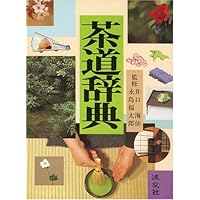 新版 茶道大辞典 | 筒井 紘一, 末 宗廣, 井口 海仙, 永島 福太郎, 筒井