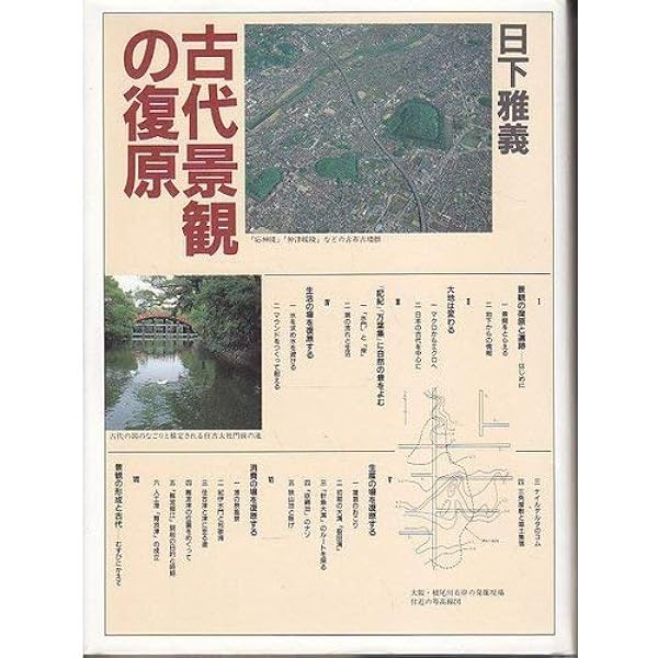 地形環境と歴史景観: 自然と人間の地理学 | 日下 雅義 |本