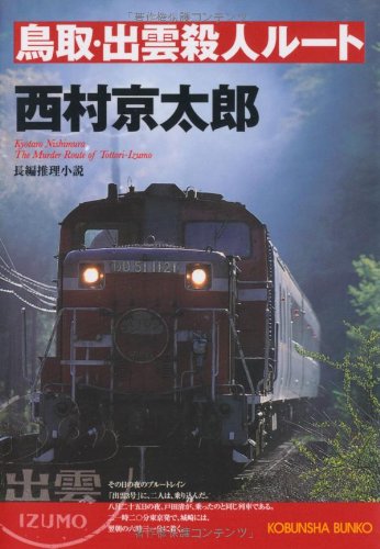 西村京太郎:鳥取・出雲殺人ルート (光文社文庫)