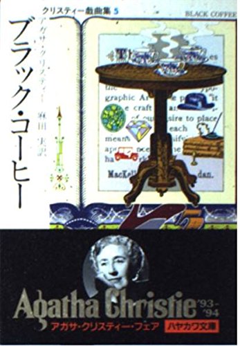 アガサ・クリスティ:ブラック・コーヒー (ハヤカワ・ミステリ文庫 1-74 クリスティー戯曲集 5)