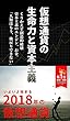 仮想通貨の生命力と資本主義: いよいよ始まる2018年以降の仮想通貨
