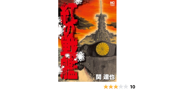 紅の戦艦 関達也 マンガ Kindleストア Amazon