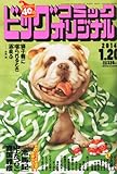 ビッグコミック オリジナル 2014年 1/20号 [雑誌]