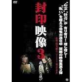 封印映像3 廃トンネルの呪い [DVD]