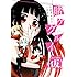 川村拓,河本ほむら「賭ケグルイ(仮)(1)Kindle版」