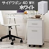 サイドワゴン ４０ (WH：ホワイト)