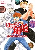 「はたらく細胞」ウイルスの教科書 (KCデラックス)