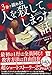 3分で読める! 人を殺してしまった話