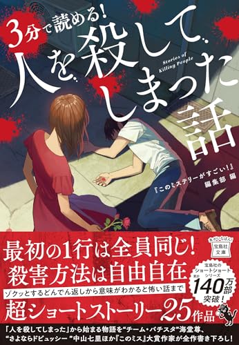 『このミステリーがすごい!』編集部:3分で読める! 人を殺してしまった話