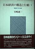 日本経済の構造と行動 下―戦後四○年の軌跡