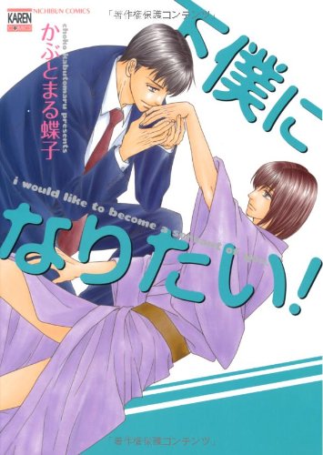 『下僕になりたい!』1巻