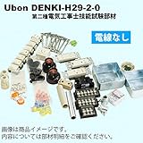 即納　ユーボン　DENKI-H29-2-0　平成29年度　第二種電気工事士技能試験部材［電線なし］セット