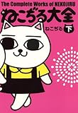 ねこぢる大全 下 by rachel