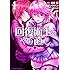 羽賀ソウケン,月夜涙「回復術士のやり直し（1）」