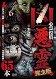 凶悪霊 完全版 65本 [DVD]