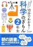 10分でわかる!  科学のぎもん 2年生 (なぜだろうなぜかしら)