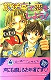 放送室で恋をしよう (ビーボーイノベルズ 140)