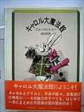 キャロル大魔法館 (1978年)