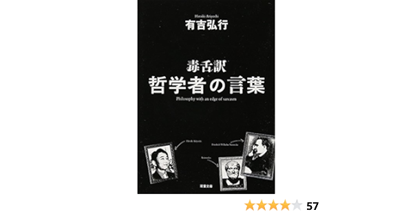 毒舌訳 哲学者の言葉 双葉文庫 有吉 弘行 本 通販 Amazon