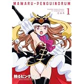 輪るピングドラム　1 [DVD]