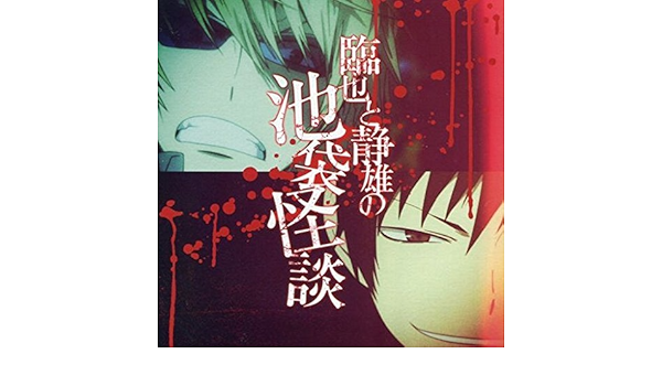 Amazon デュラララ 2 転 外伝 第13 5話 限定前売券特典cd 臨也と静雄の池袋怪談 Pcソフト Pcソフト