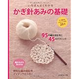いちばんよくわかる かぎ針あみの基礎 (いちばんよくわかるシリーズ)
